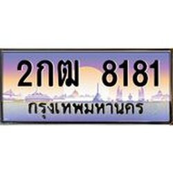 ทะเบียนรถ 8181 เลขประมูล ทะเบียนสวย 2กฒ 8181 ผลรวมดี 24