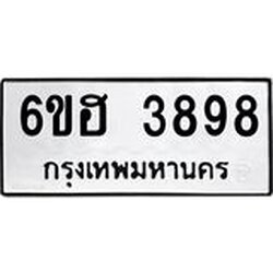 รับจองทะเบียนรถ 3898 หมวดใหม่ 6ขฮ 3898 ทะเบียนมงคล ผลรวมดี 41