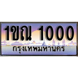 ทะเบียนรถ 1000 ป้ายประมูล – 1ขณ 1000 ผลรวมดี 9 พร้อมส่งมอบ ในราคาพิเศษ (15)