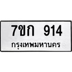 รับจองทะเบียนรถ 914 หมวดใหม่ 7ขก 914 ทะเบียนมงคล ผลรวมดี 24
