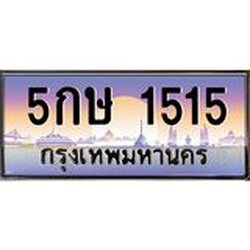 ทะเบียนรถ 1515 เลขประมูล ทะเบียนสวย 5กษ 1515 จากกรมขนส่ง