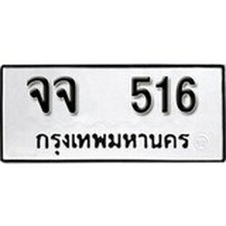 ผลรวมดี 24 เลขทะเบียน 516 ทะเบียนรถเลขมงคล - จจ 516