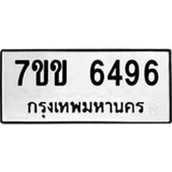 รับจองทะเบียนรถ 6496 หมวดใหม่ 7ขข 6496 ทะเบียนมงคล ผลรวมดี 36