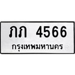 นันพ.ทะเบียนรถ 4566 ทะเบียนมงคล ภภ 4566 ผลรวมดี 23