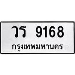 น.ทะเบียนรถ 9168 ทะเบียนมงคล วร 9168 จากกรมขนส่ง