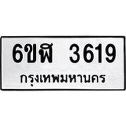 รับจองทะเบียนรถ 3619 หมวดใหม่ 6ขฬ 3619 ทะเบียนมงคล ผลรวมดี 32