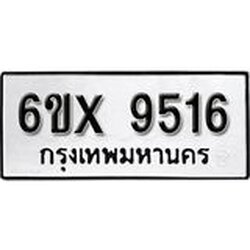 รับจองเลขทะเบียนรถ 9516– หมวดใหม่ (หมวดเก่าเรามีบริการ จากกรมขนส่ง)