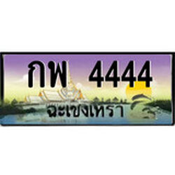 ป้ายทะเบียนรถ ฉะเชิงเทรา กพ 4444 เลขประมูล