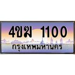ทะเบียนรถ 1100 เลขประมูล ทะเบียนสวย 4ขฆ 1100 จากกรมขนส่ง