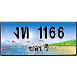 อ-ทะเบียนสวย 1166 จังหวัดชลบุรี งท 1166 เลขประมูล