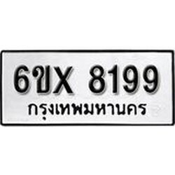 รับจองเลขทะเบียนรถ 8199– หมวดใหม่ (หมวดเก่าเรามีบริการ จากกรมขนส่ง)