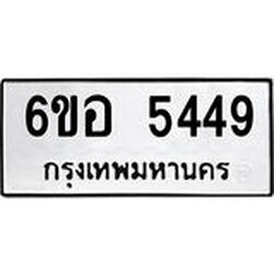 รับจองทะเบียนรถ 5449 หมวดใหม่ 6ขอ 5449 ทะเบียนมงคล ผลรวมดี 36