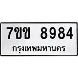 รับจองทะเบียนรถ 8984 หมวดใหม่ 7ขข 8984 ทะเบียนมงคล ผลรวมดี 40