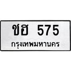 ทะเบียนรถ 575 ทะเบียนมงคล ชฮ 575 ผลรวมดี 24