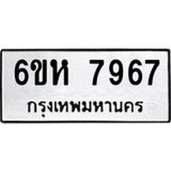 รับจองทะเบียนรถ 7967 หมวดใหม่ 6ขห 7967 ทะเบียนมงคล ผลรวมดี 42