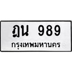 ทะเบียนรถ 989 ทะเบียนมงคล ฎน 989 ผลรวมดี 36