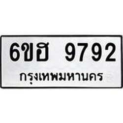 รับจองทะเบียนรถ 9792 หมวดใหม่ 6ขฮ 9792 ทะเบียนมงคล ผลรวมดี 40