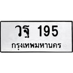 ทะเบียนรถ 195 ทะเบียนมงคล วฐ 195 จากกรมขนส่ง