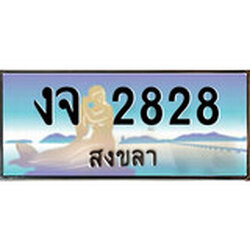 ป้ายทะเบียนรถ สงขลา งจ 2828 เลขประมูล