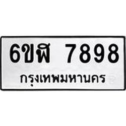 รับจองทะเบียนรถ 7898 หมวดใหม่ 6ขฬ 7898 ทะเบียนมงคล ผลรวมดี 45
