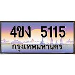 ป้ายทะเบียนรถ 5115 เลขประมูล ทะเบียนสวย 4ขง 5115 จากกรมขนส่ง