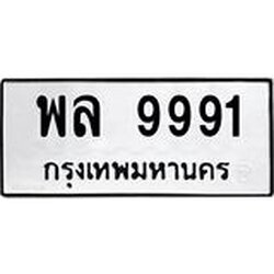 ป้ายทะเบียนรถ 9991 ทะเบียนมงคล พล 9991 ผลรวมดี 42