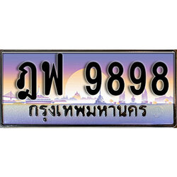 เลขทะเบียน 9898 ป้ายกราฟฟิก – ฎฟ 9898 พร้อมส่งมอบ ในราคาพิเศษ
