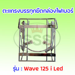 ตะแกรงบรรทุกยึดกล่องไฟเบอร์ Wave 125 i (LED)