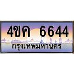ทะเบียนรถ 6644 เลขประมูล ทะเบียนสวย 4ขค 6644 จากกรมขนส่ง