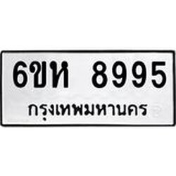รับจองทะเบียนรถ 8995 หมวดใหม่ 6ขห 8995 ทะเบียนมงคล ผลรวมดี 44