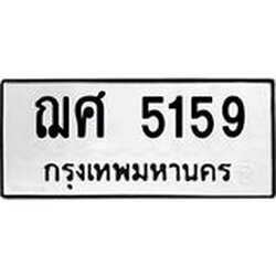 ทะเบียนรถ 5159 ทะเบียนมงคล ฌศ 5159 ผลรวมดี 32