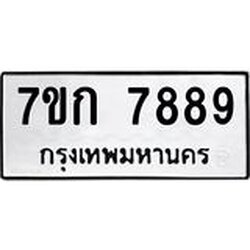 รับจองทะเบียน 7889 รถหมวดใหม่ 7ขก 7889 ทะเบียนมงคล ผลรวมดี 42