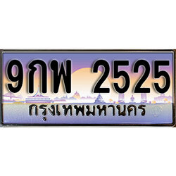 ทะเบียนรถ 2525 ป้ายประมูล – 9กพ 2525 ผลรวมดี 32 พร้อมส่งมอบ จากกรมขนส่ง