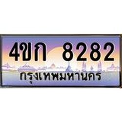 ทะเบียนรถ 8282 เลขประมูล ทะเบียนสวย 4ขก 8282 จากกรมขนส่ง