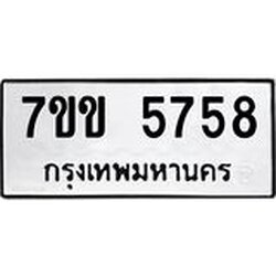 รับจองทะเบียนรถ 5758 หมวดใหม่ 7ขข 5758 ทะเบียนมงคล ผลรวมดี 36