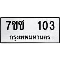 รับจองทะเบียนรถ 103 หมวดใหม่ 7ขช 103 ทะเบียนมงคล ผลรวมดี 15