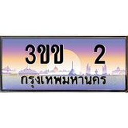 3.ทะเบียนรถ 2 เลขประมูล ทะเบียนสวย 3ขข 2 ผลรวมดี 9