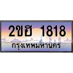 ทะเบียนรถ 1818 ป้ายประมูล – 2ขฮ 1818 พร้อมส่งมอบ ในราคาพิเศษ