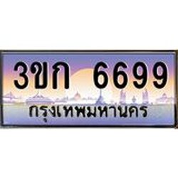 .ทะเบียนรถ 6699 เลขประมูล ทะเบียนสวย 3ขก 6699 ผลรวมดี 36