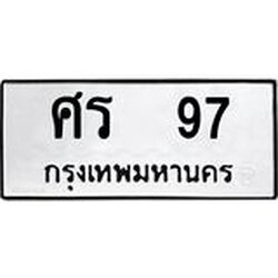 ทะเบียนรถ แนะนำ 97 ทะเบียนหมวดเก่า ศร 97 จองก่อนมีสิทธิ์ก่อน