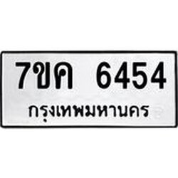รับจองทะเบียนรถ 6454 หมวดใหม่ 7ขค 6454 ทะเบียนมงคล ผลรวมดี 32