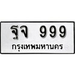 เลขทะเบียน 999 ทะเบียนรถเลขมงคล - ฐจ 999