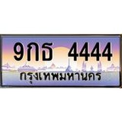 ทะเบียนรถ 4444 เลขประมูล ทะเบียนสวย 9กธ 4444 จากกรมขนส่ง