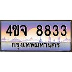 ป้ายทะเบียนรถ 8833 เลขประมูล ทะเบียนสวย 4ขจ 8833 จากกรมขนส่ง
