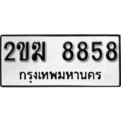 ทะเบียน 8858 ผลรวมดี 36 ทะเบียนรถเลขมงคล - 2ขฆ 8858