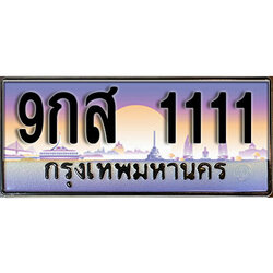 ทะเบียนรถ 1111 ป้ายประมูล – 9กส 1111 พร้อมส่งมอบ จากกรมขนส่ง