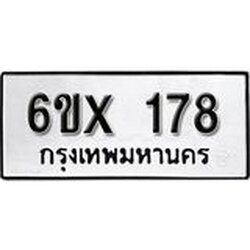 รับจองเลขทะเบียนรถ 178– หมวดใหม่ (หมวดเก่าเรามีบริการ จากกรมขนส่ง)