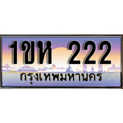 ทะเบียนประมูล 222, ผลรวมดี 14, ทะเบียนรถ 222– 1ขห 222,ทะเบียนมงคลเลขสวย จากกรมขนส่งฯ, 1ขห 222