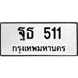 45.ทะเบียนรถ 511 ทะเบียนมงคล ฐธ 511 จากกรมขนส่ง