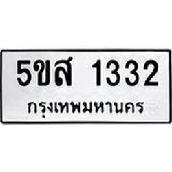 ทะเบียนรถ 1332 ทะเบียนมงคล 5ขส 1332 ผลรวมดี 23